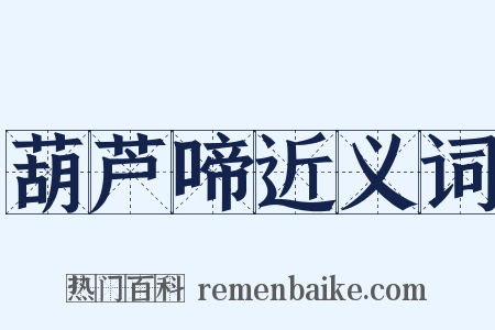 葫芦啼近义词是什么意思的图片